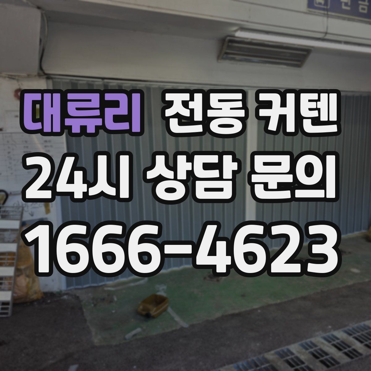 대류리 전동 커텐