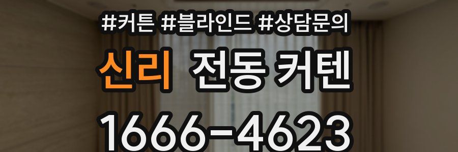 신리 전동 커텐
