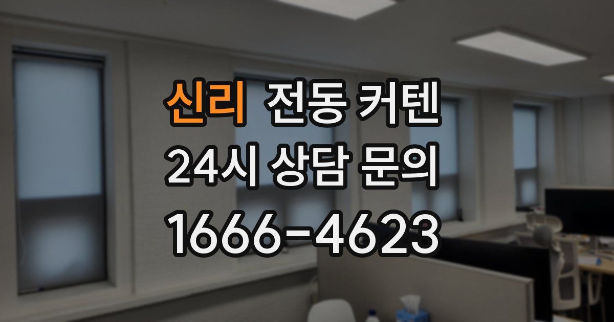 신리 전동 커텐