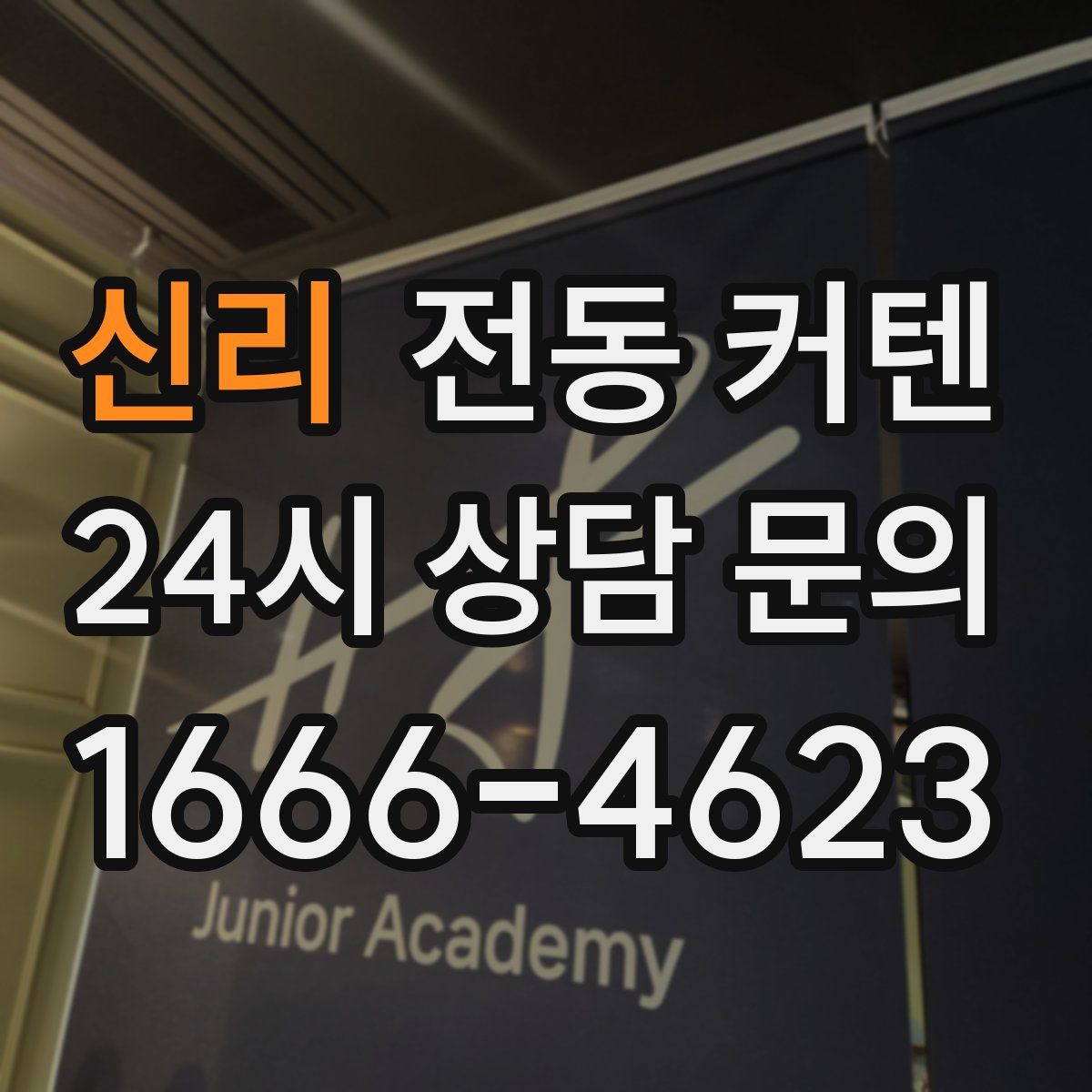 신리 전동 커텐