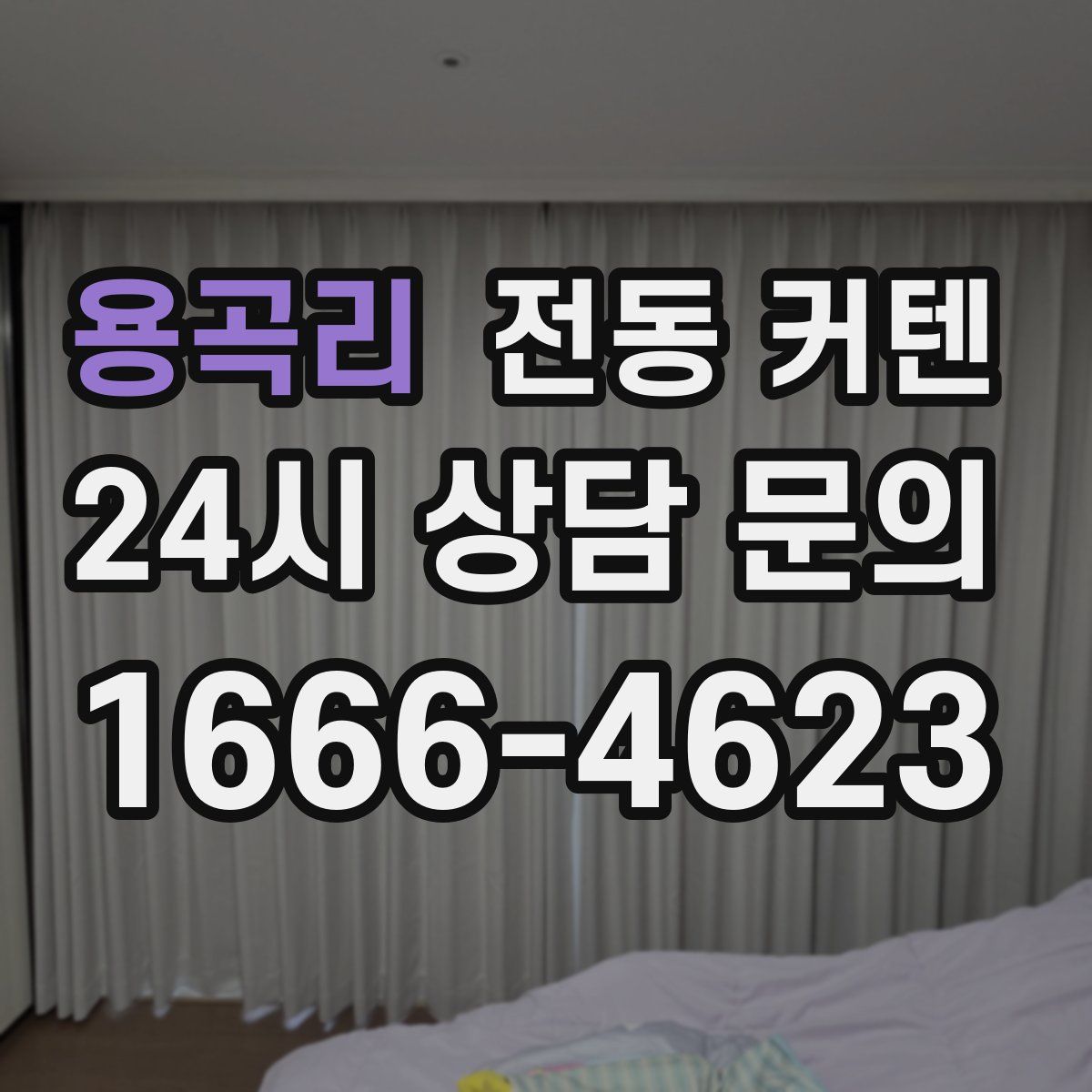용곡리 전동 커텐