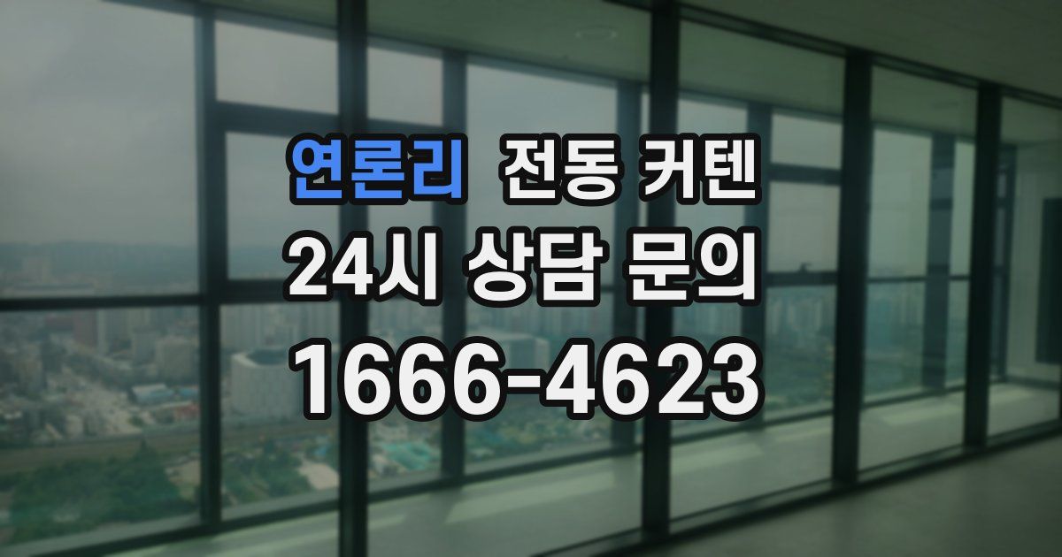 연론리 전동 커텐