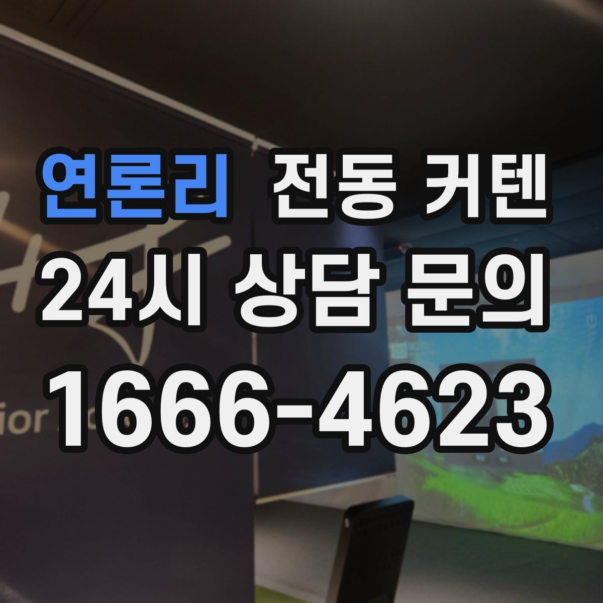 연론리 전동 커텐