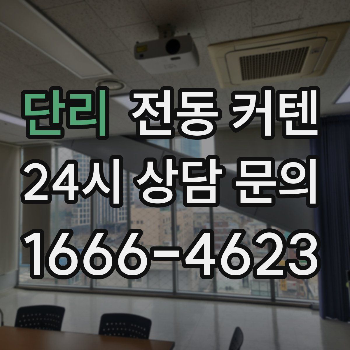 단리 전동 커텐