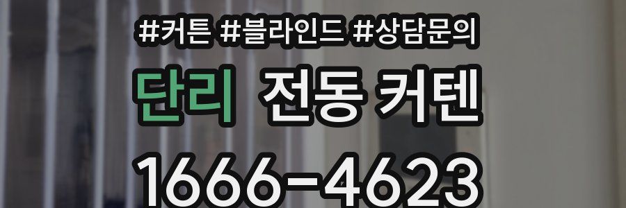 단리 전동 커텐