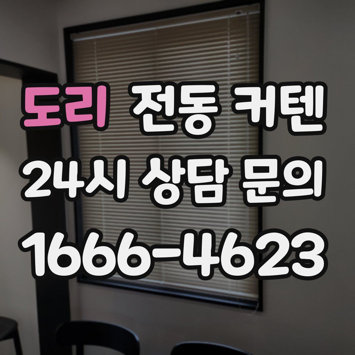 도리 전동 커텐