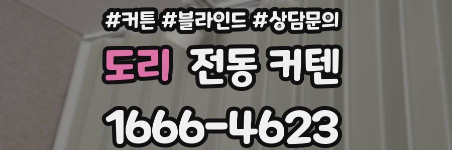 도리 전동 커텐