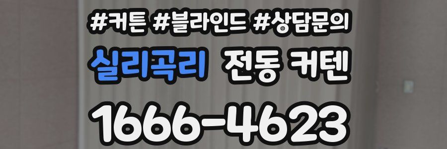 실리곡리 전동 커텐