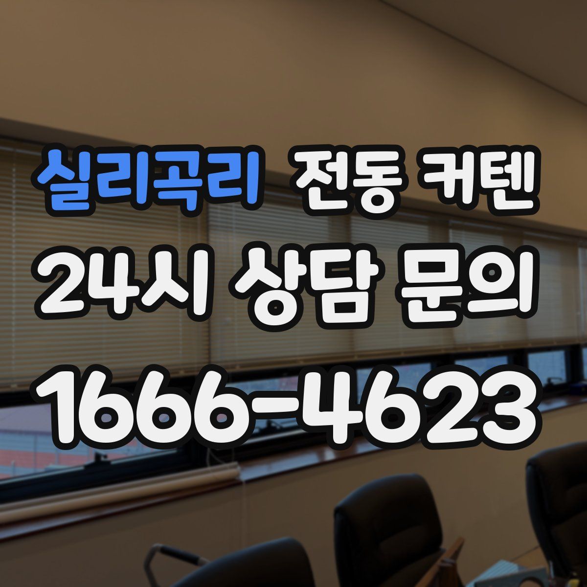 실리곡리 전동 커텐
