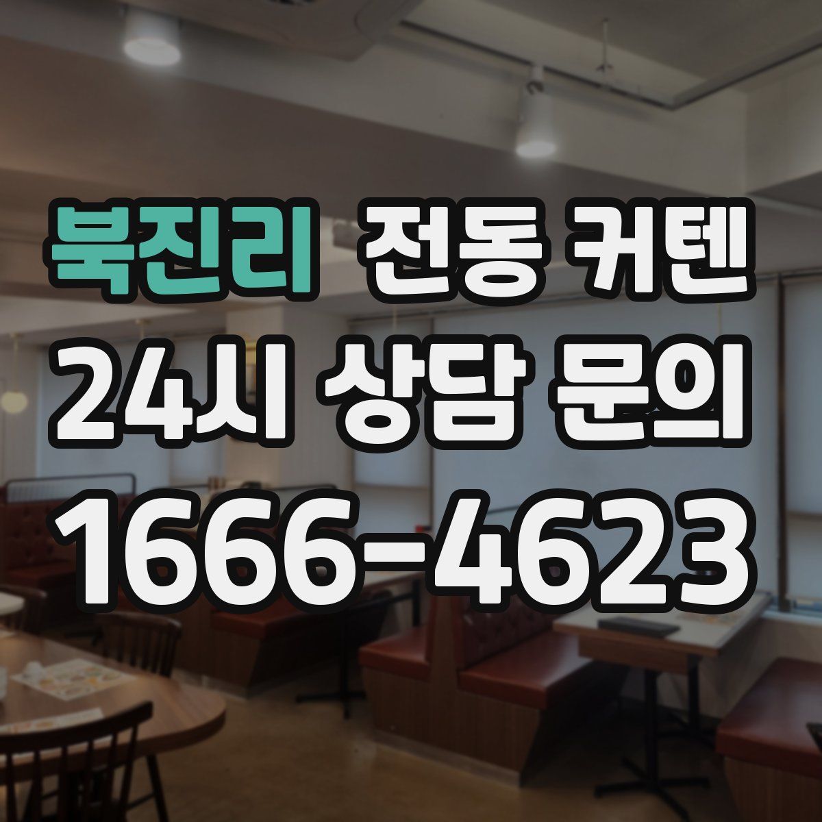 북진리 전동 커텐