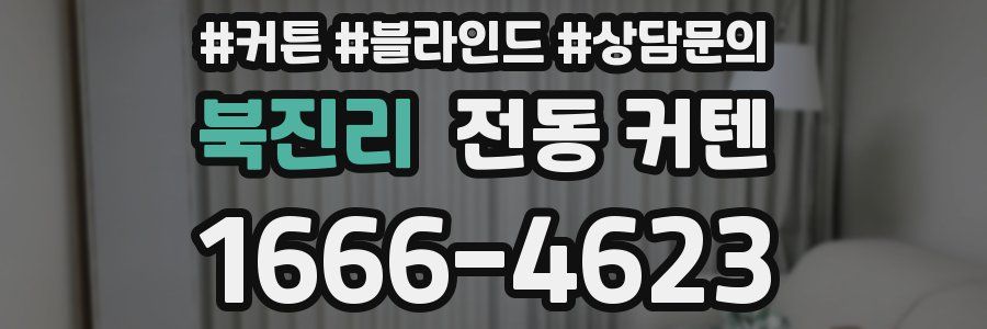 북진리 전동 커텐