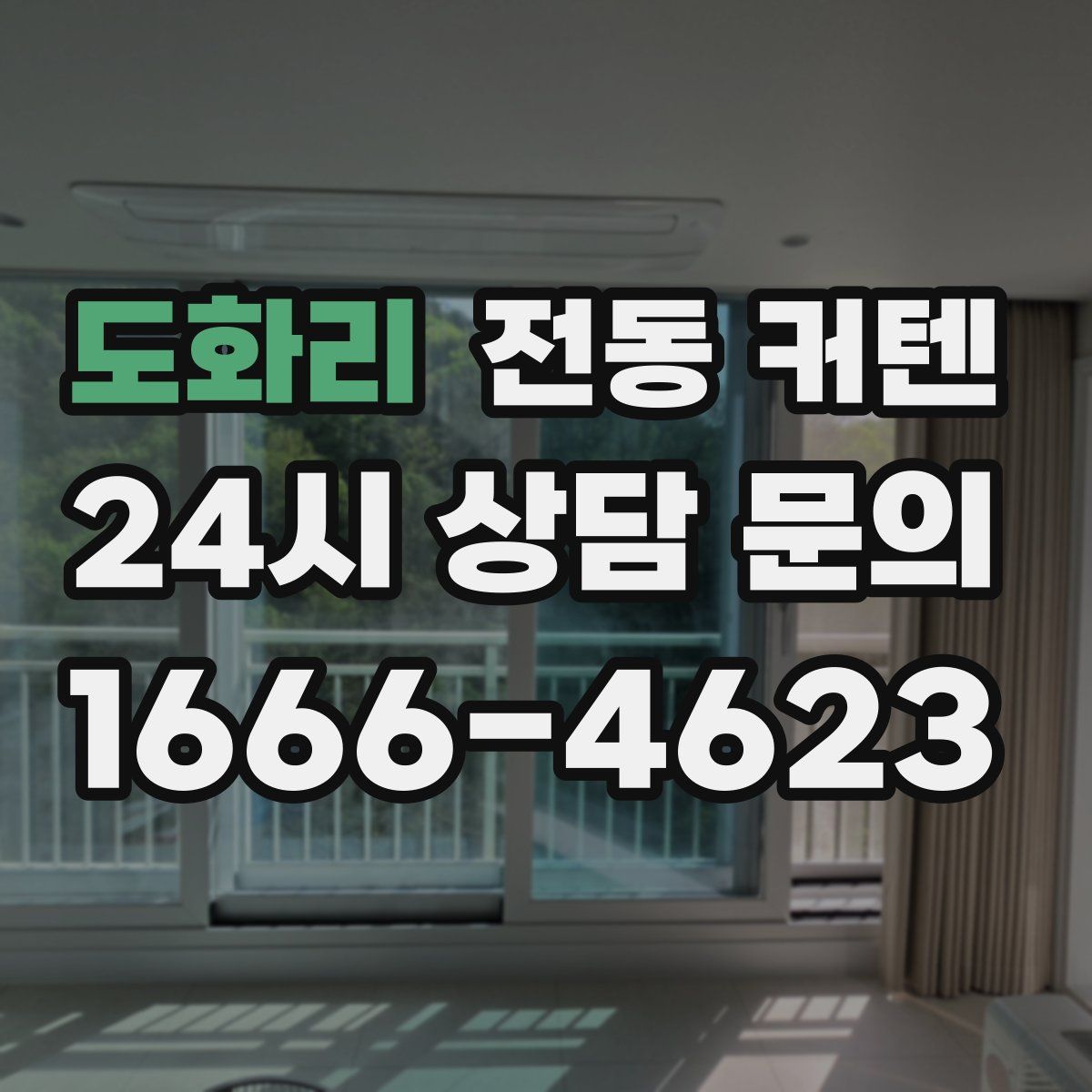 도화리 전동 커텐