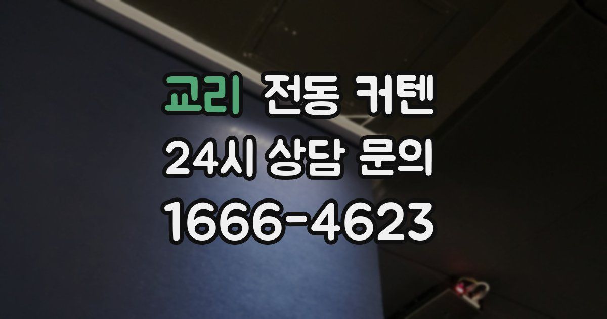 교리 전동 커텐