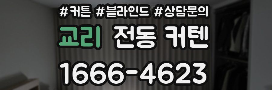 교리 전동 커텐