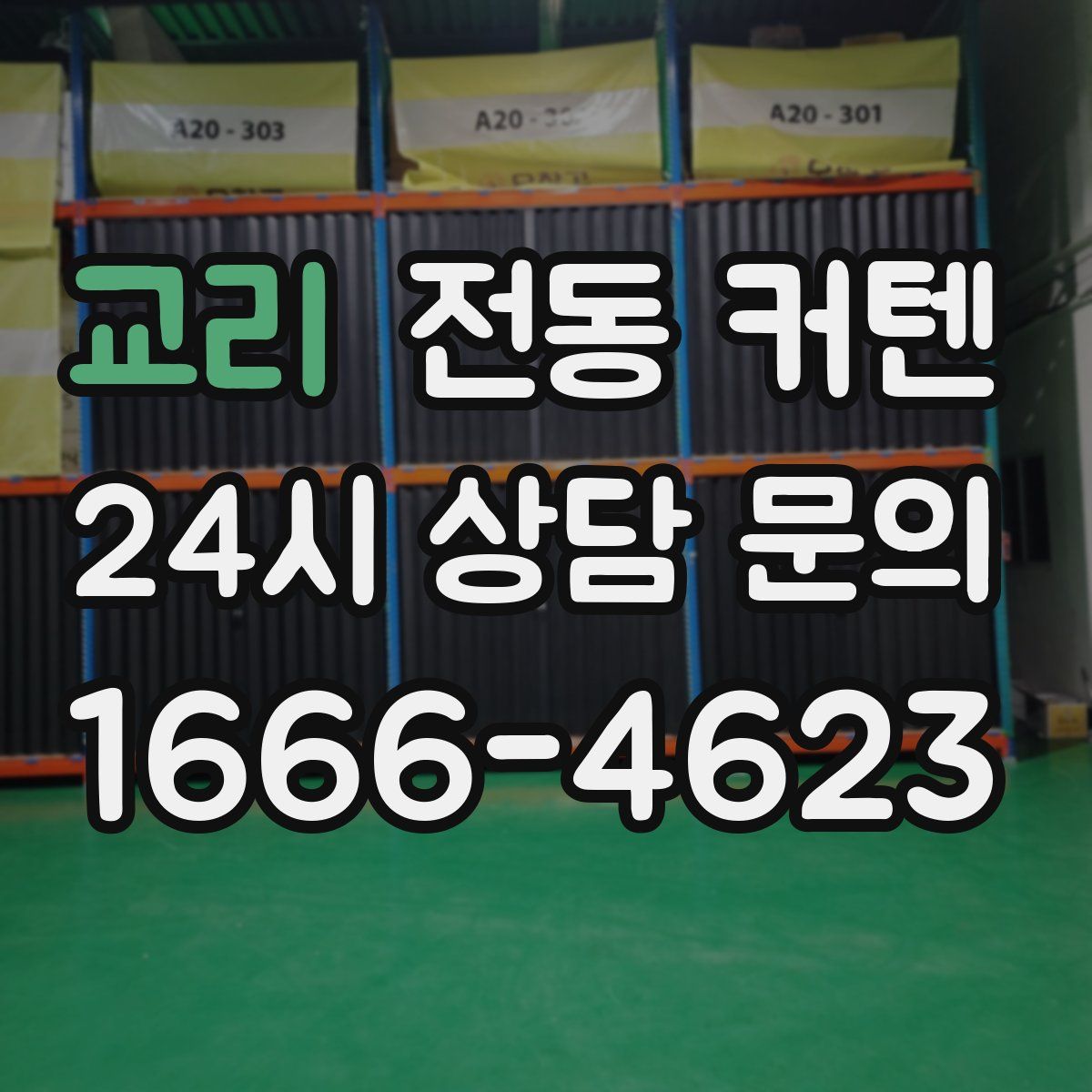 교리 전동 커텐