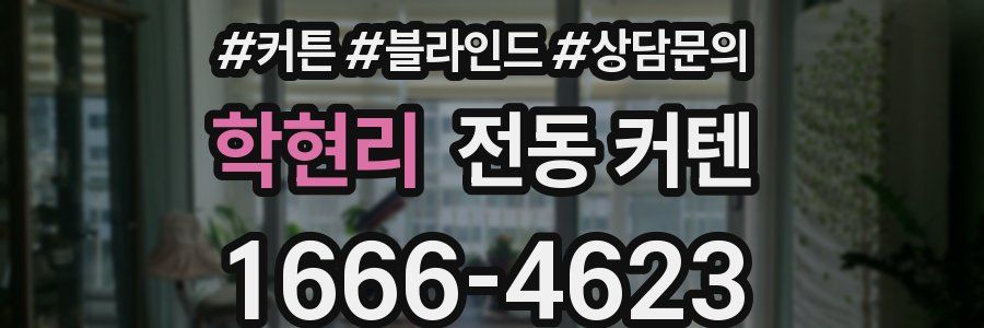 학현리 전동 커텐