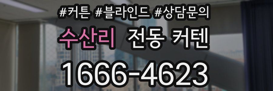수산리 전동 커텐