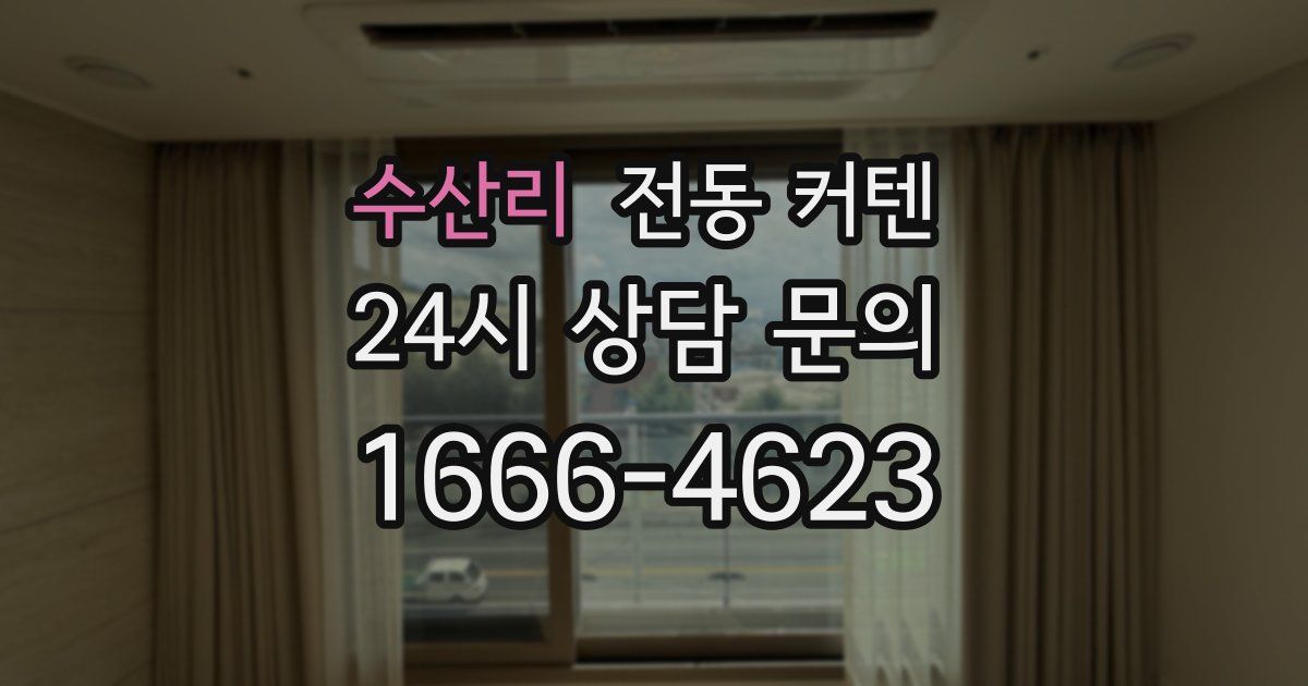 수산리 전동 커텐