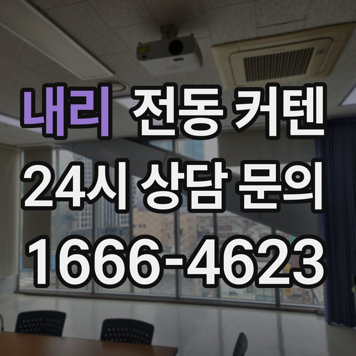 내리 전동 커텐