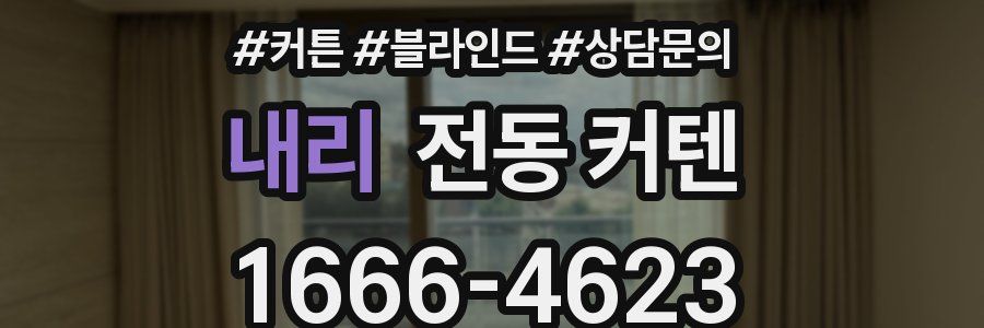 내리 전동 커텐