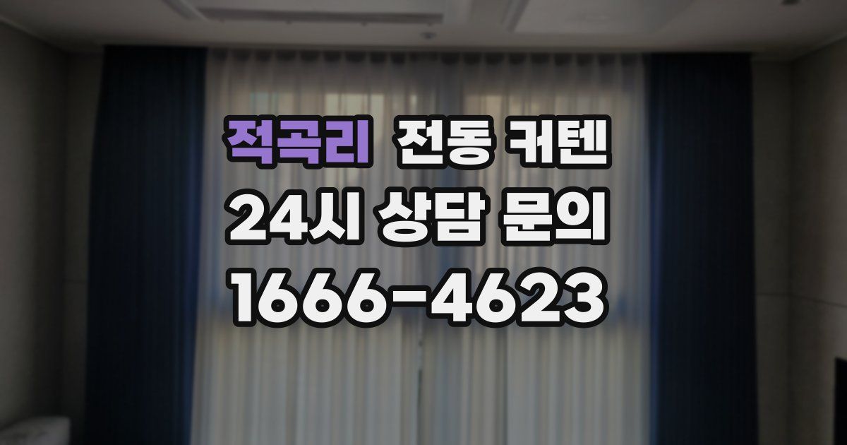 적곡리 전동 커텐