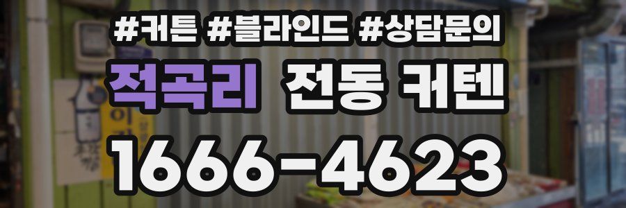 적곡리 전동 커텐