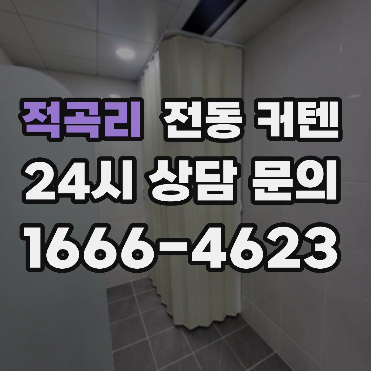 적곡리 전동 커텐