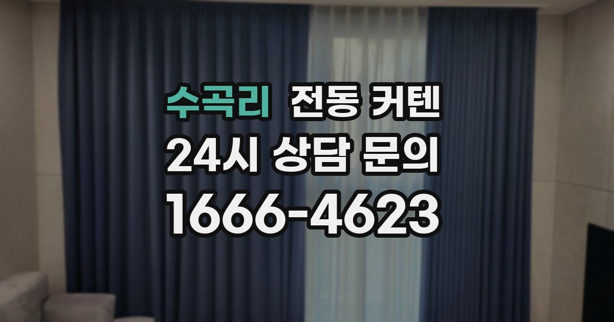 수곡리 전동 커텐
