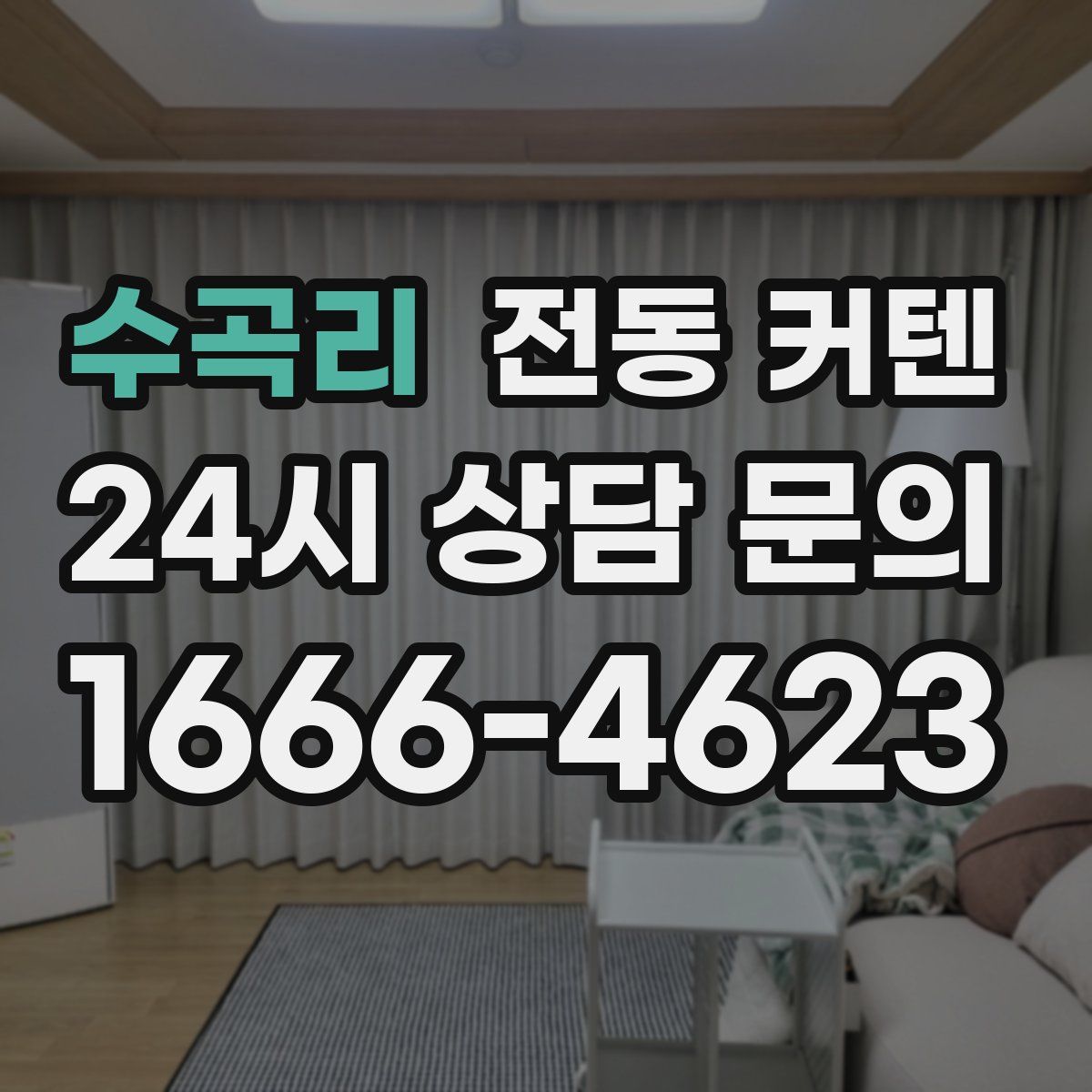 수곡리 전동 커텐