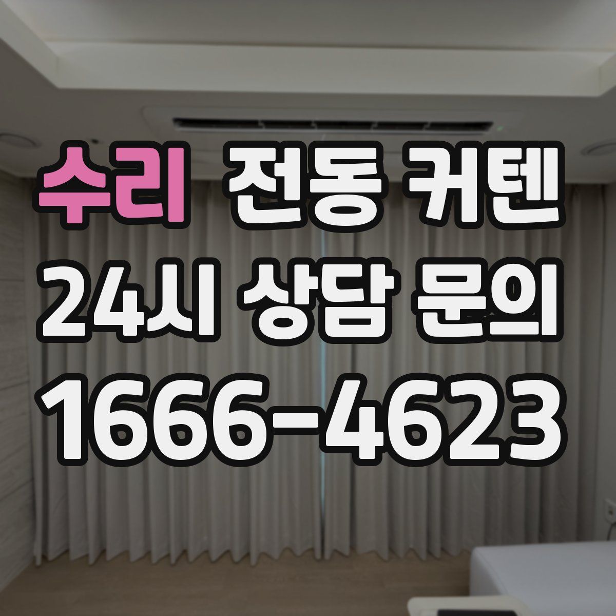수리 전동 커텐