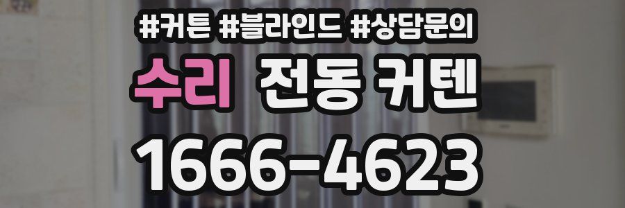수리 전동 커텐