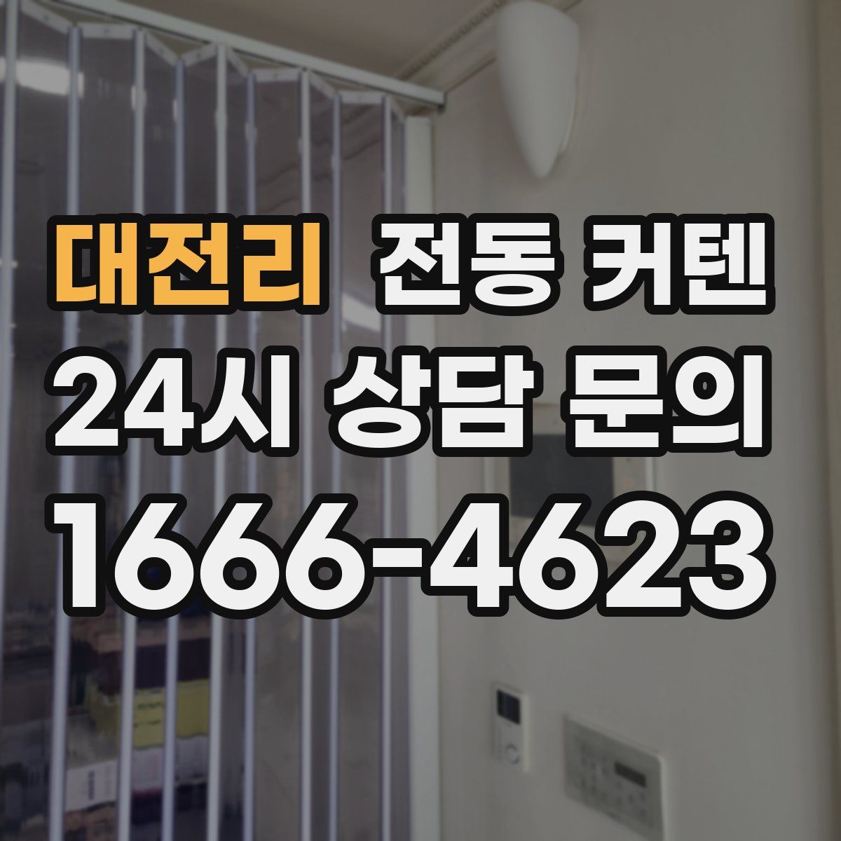 대전리 전동 커텐