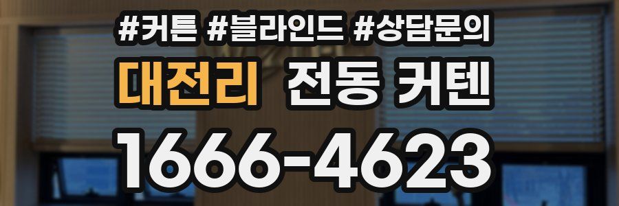 대전리 전동 커텐
