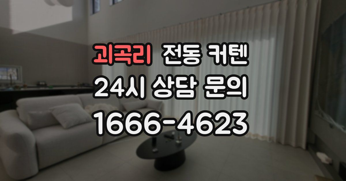 괴곡리 전동 커텐