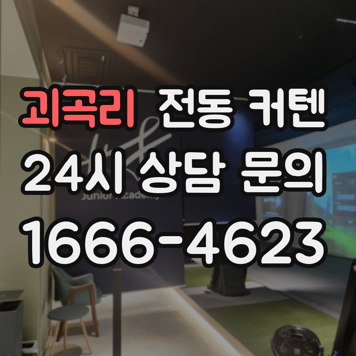 괴곡리 전동 커텐