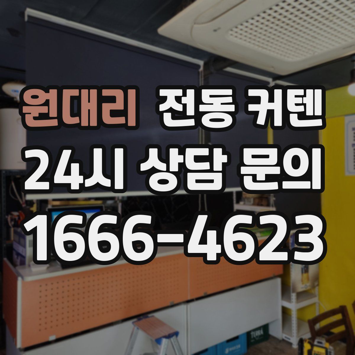 원대리 전동 커텐