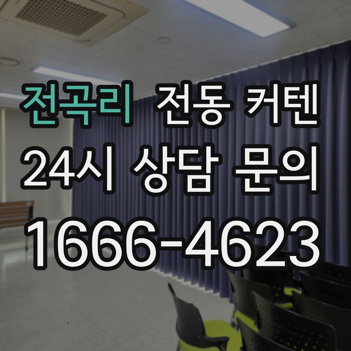 전곡리 전동 커텐