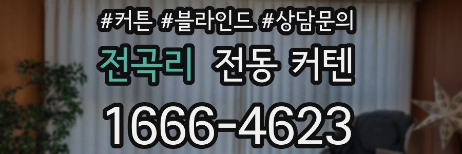 전곡리 전동 커텐