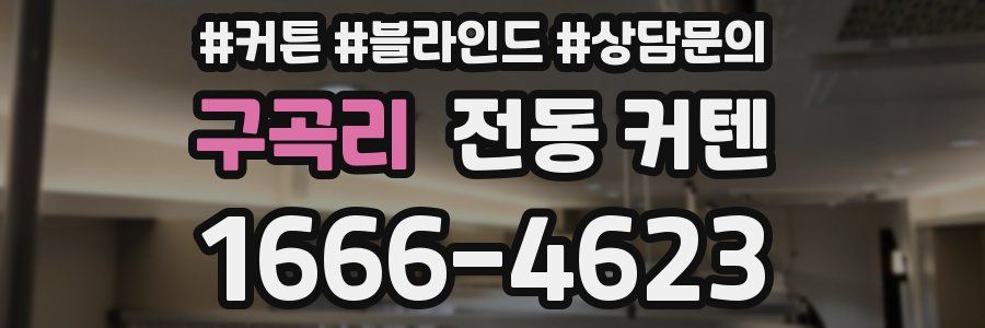 구곡리 전동 커텐
