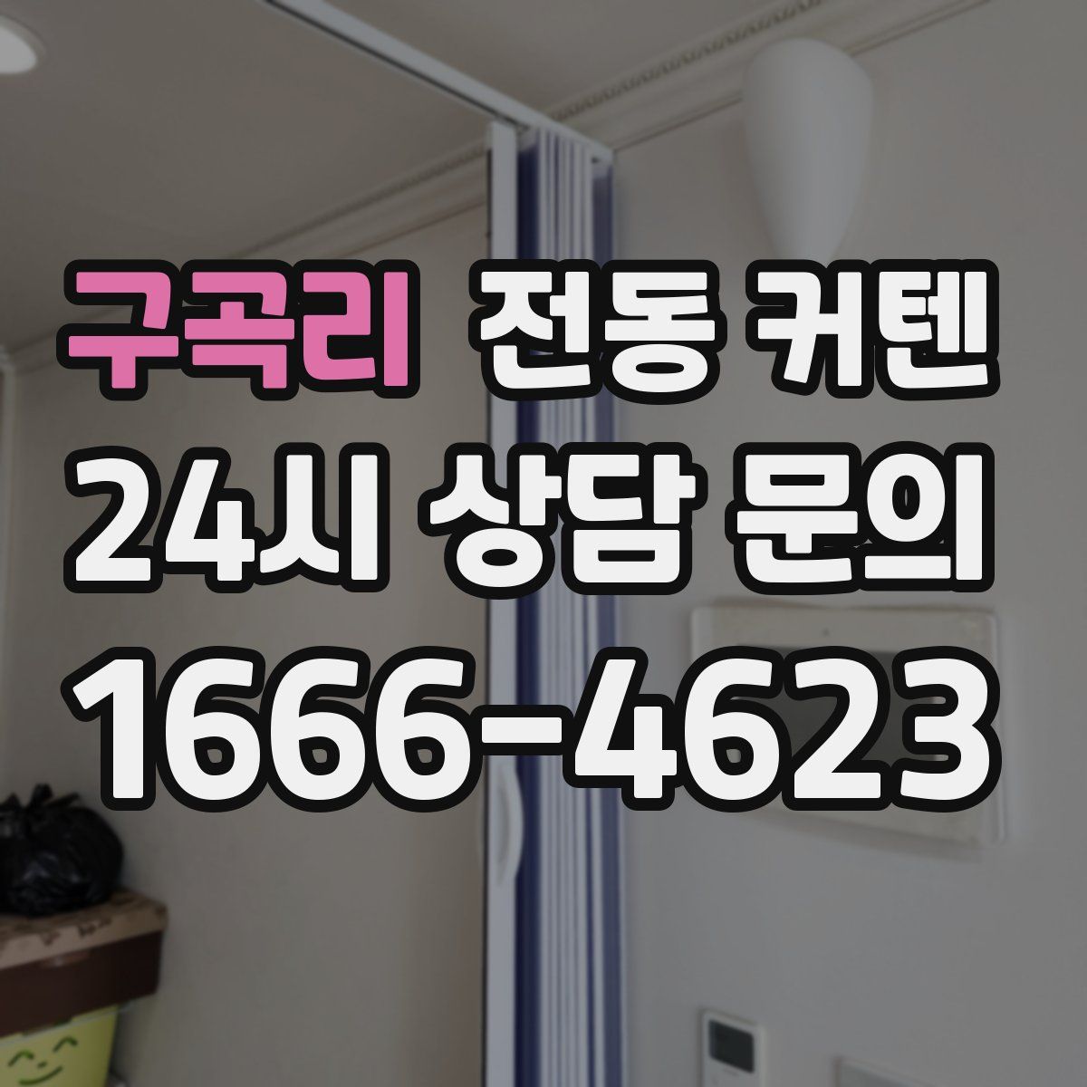 구곡리 전동 커텐