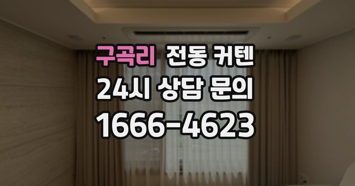구곡리 전동 커텐