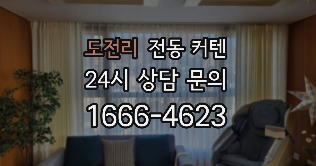 도전리 전동 커텐