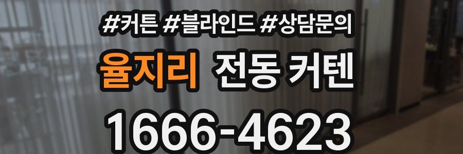 율지리 전동 커텐