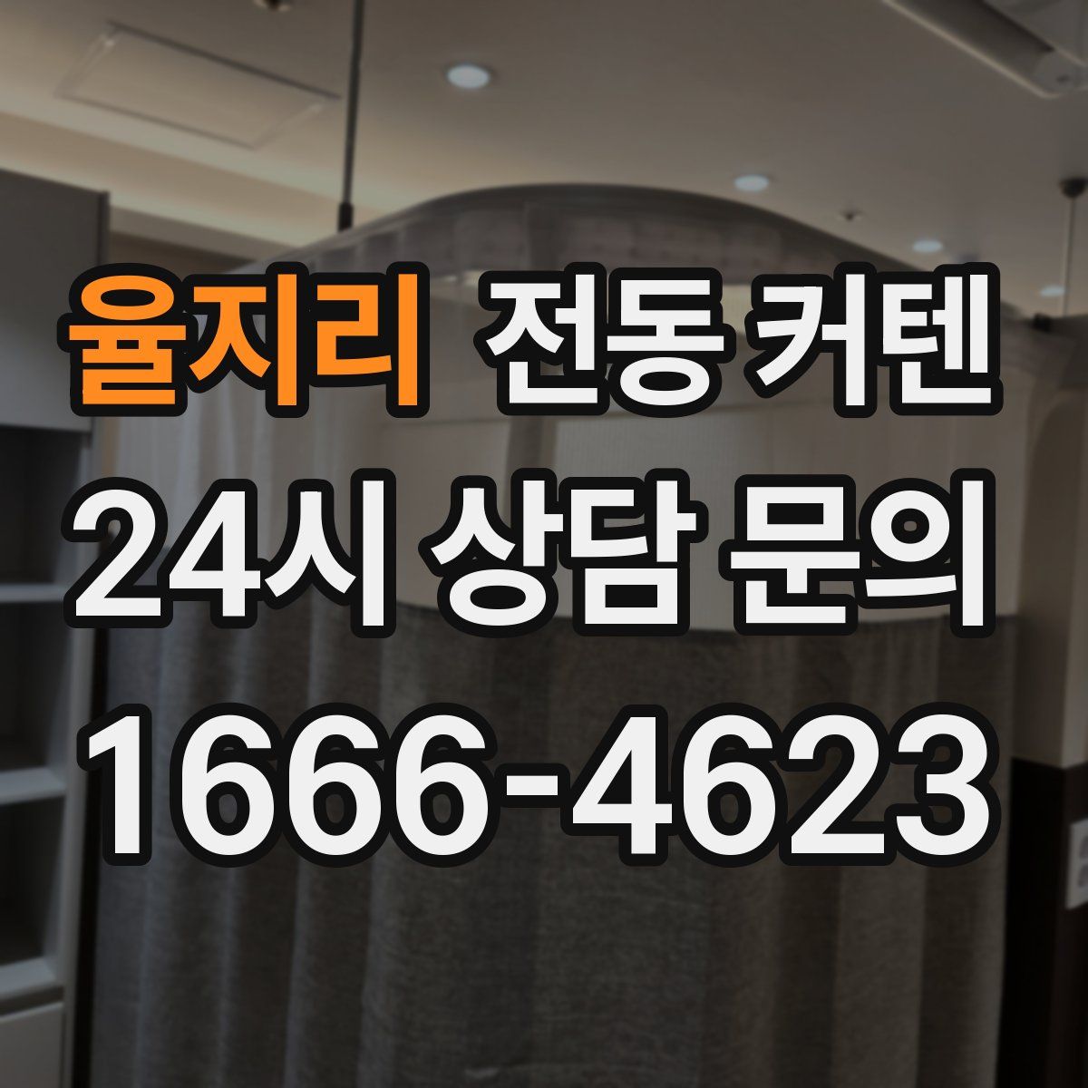 율지리 전동 커텐