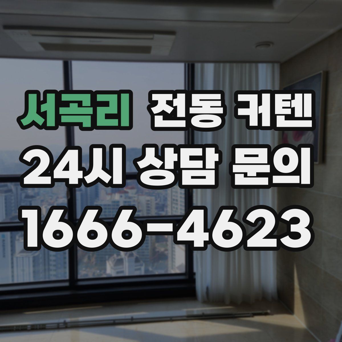 서곡리 전동 커텐