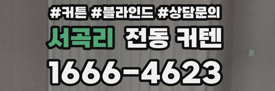 서곡리 전동 커텐