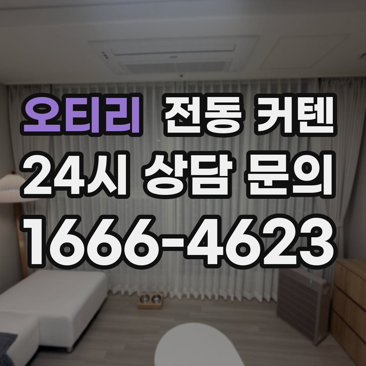 오티리 전동 커텐