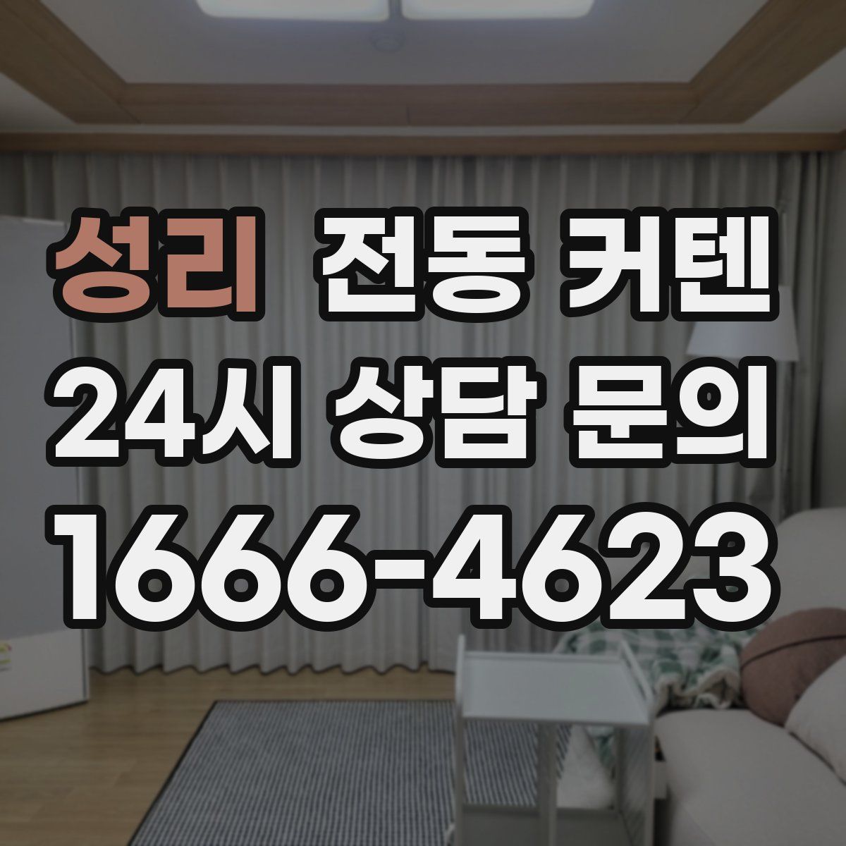성리 전동 커텐