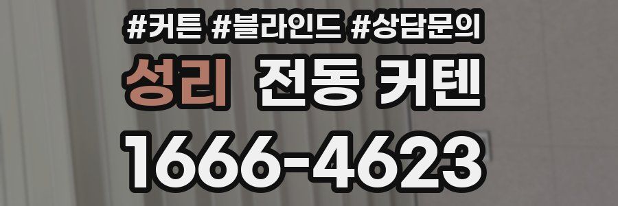 성리 전동 커텐