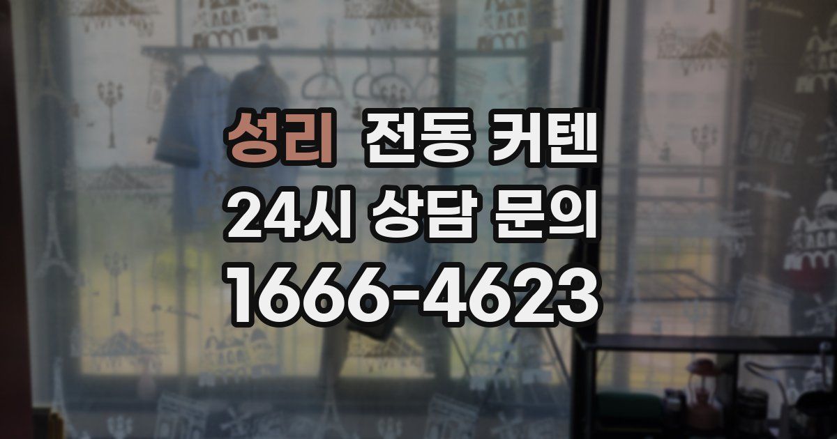 성리 전동 커텐